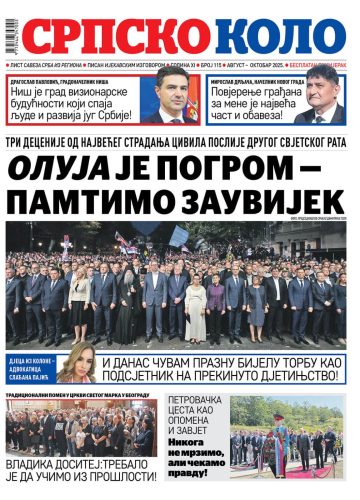 СРПСКО КОЛО 115