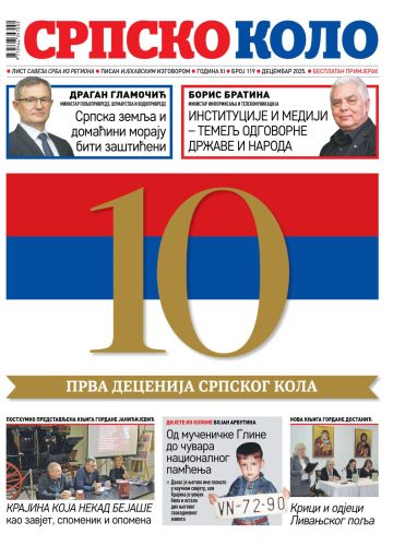 СРПСКО КОЛО 119